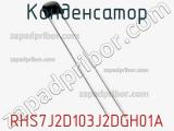 Конденсатор RHS7J2D103J2DGH01A фотография 2.