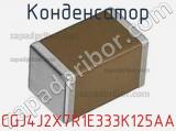 Конденсатор CGJ4J2X7R1E333K125AA фотография 2.