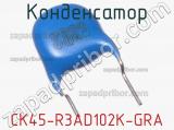 Конденсатор CK45-R3AD102K-GRA 