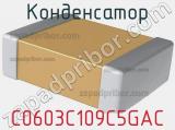 Конденсатор C0603C109C5GAC фотография 2.