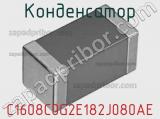 Конденсатор C1608C0G2E182J080AE фотография 3.