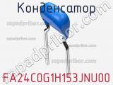 Конденсатор FA24C0G1H153JNU00 фотография 2.
