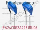Конденсатор FA24C0G2A223JRU06 фотография 2.