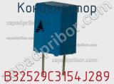 Конденсатор B32529C3154J289 фотография 3.