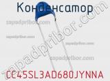 Конденсатор CC45SL3AD680JYNNA фотография 2.