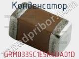 Конденсатор GRM0335C1E5R6DA01D фотография 2.