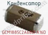 Конденсатор GCM1885C2A680FA16D фотография 2.