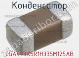 Конденсатор CGA4J3X5R1H335M125AB фотография 2.