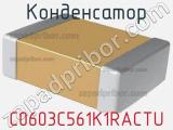 Конденсатор C0603C561K1RACTU 