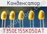 Конденсатор T350E155K050AT фотография 2.