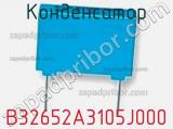 Конденсатор B32652A3105J000 фотография 2.