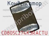 Конденсатор C0805C274K3RACTU фотография 2.
