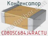 Конденсатор C0805C684J4RACTU 