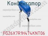 Конденсатор FG26X7R1H474KNT06 фотография 2.