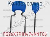 Конденсатор FG26X7R1H474KNT06 фотография 3.