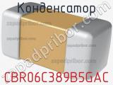 Конденсатор CBR06C389B5GAC фотография 2.