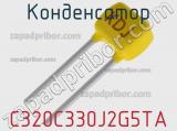 Конденсатор C320C330J2G5TA фотография 2.