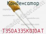 Конденсатор T350A335K010AT фотография 2.