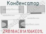 Конденсатор ZRB18AC81A106KE01L фотография 2.