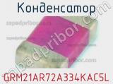 Конденсатор GRM21AR72A334KAC5L фотография 3.