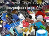 Конденсатор TMCMC1C226MTRF