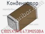 Конденсатор C1005X5R1E473M050BA фотография 2.
