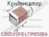 Конденсатор C1005X5R1E473M050BA фотография 3.