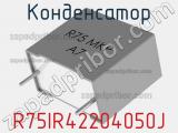 Конденсатор R75IR42204050J фотография 2.