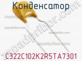 Конденсатор C322C102K2R5TA7301 фотография 2.