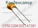 Конденсатор C315C220K2G5TA7301 фотография 2.