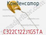 Конденсатор C322C122J1G5TA фотография 2.