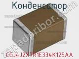 Конденсатор CGJ4J2X7R1E334K125AA фотография 2.