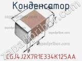 Конденсатор CGJ4J2X7R1E334K125AA фотография 3.