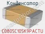 Конденсатор C0805C105K9PACTU фотография 2.