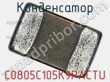 Конденсатор C0805C105K9PACTU фотография 3.