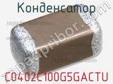 Конденсатор C0402C100G5GACTU фотография 3.