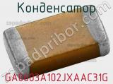 Конденсатор GA0603A102JXAAC31G 