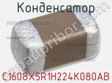 Конденсатор C1608X5R1H224K080AB фотография 2.