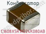 Конденсатор C1608X5R1H224K080AB фотография 3.