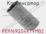 Конденсатор PEH169QO447VMB2 