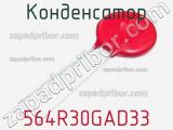 Конденсатор 564R30GAD33 фотография 2.