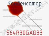 Конденсатор 564R30GAD33 фотография 3.