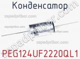 Конденсатор PEG124UF2220QL1