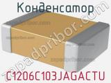 Конденсатор C1206C103JAGACTU фотография 2.