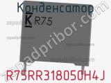 Конденсатор R75RR318050H4J фотография 2.