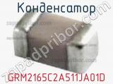 Конденсатор GRM2165C2A511JA01D