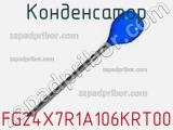Конденсатор FG24X7R1A106KRT00 фотография 2.