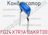 Конденсатор FG24X7R1A106KRT00 фотография 3.