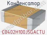 Конденсатор C0402H100J5GACTU 