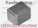 Конденсатор C3225C0G2W333J250AE фотография 2.